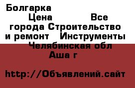 Болгарка Bosch  GWS 12-125 Ci › Цена ­ 3 000 - Все города Строительство и ремонт » Инструменты   . Челябинская обл.,Аша г.